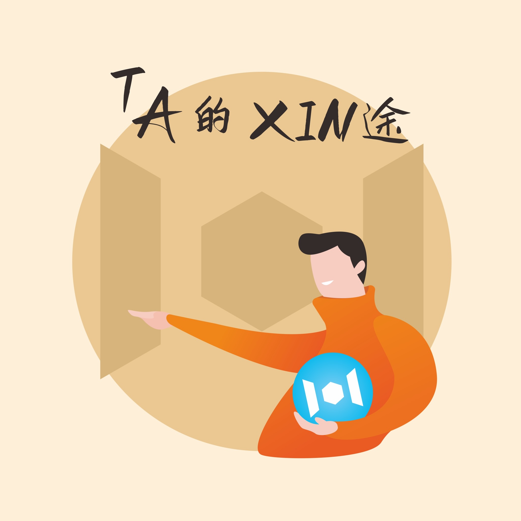 TA的XIN途