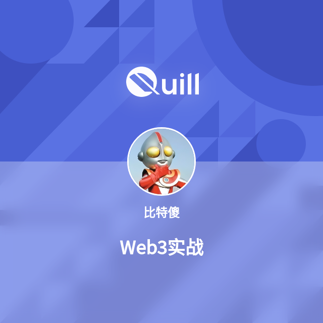 Web3实战