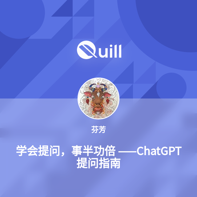 学会提问，事半功倍  ——ChatGPT提问指南