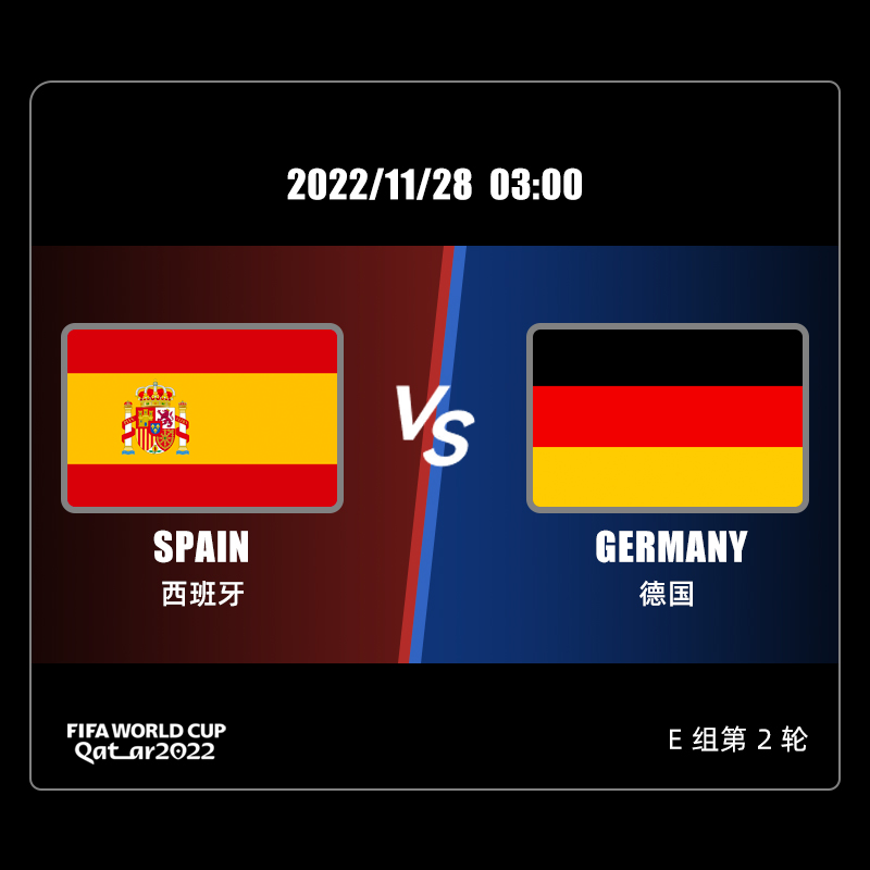 E组 西班牙 VS 德国 11/28