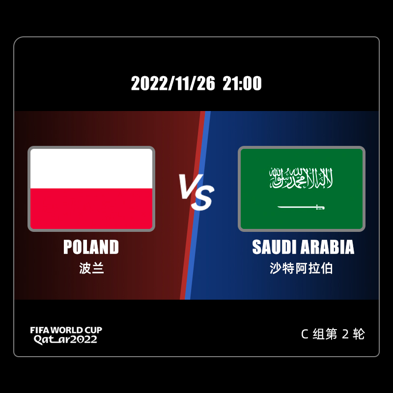 C组 波兰 VS 沙特阿拉伯 11/26