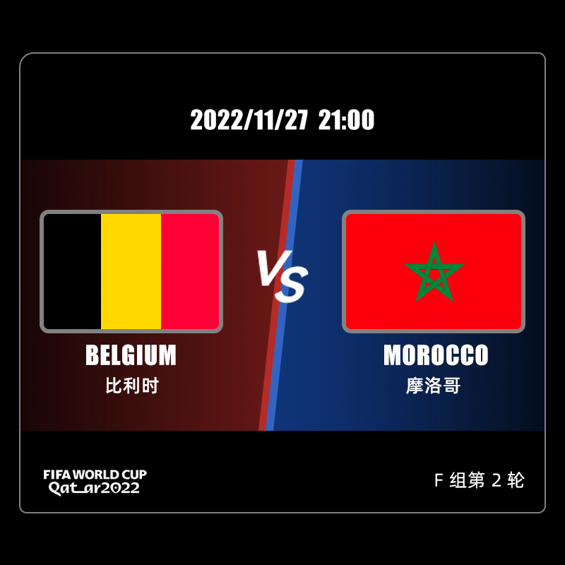 F组 比利时 VS 摩洛哥 11/27