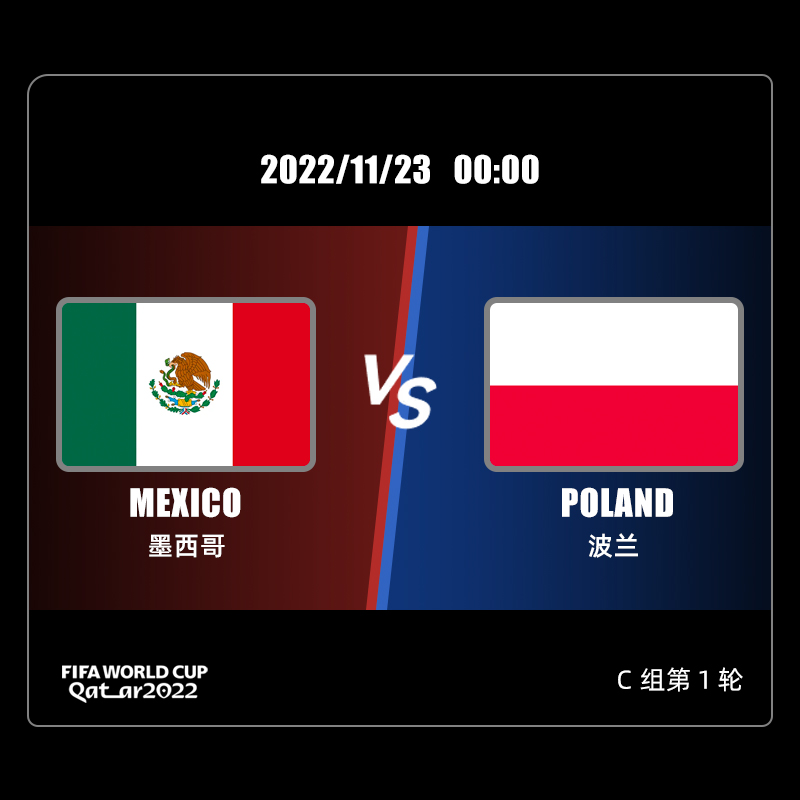C组 墨西哥 VS 波兰 11/23