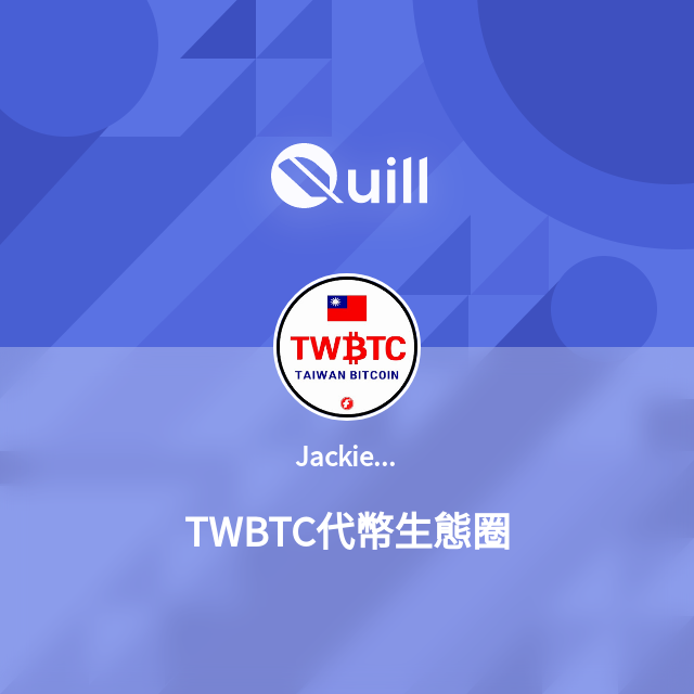 TWBTC代幣生態圈