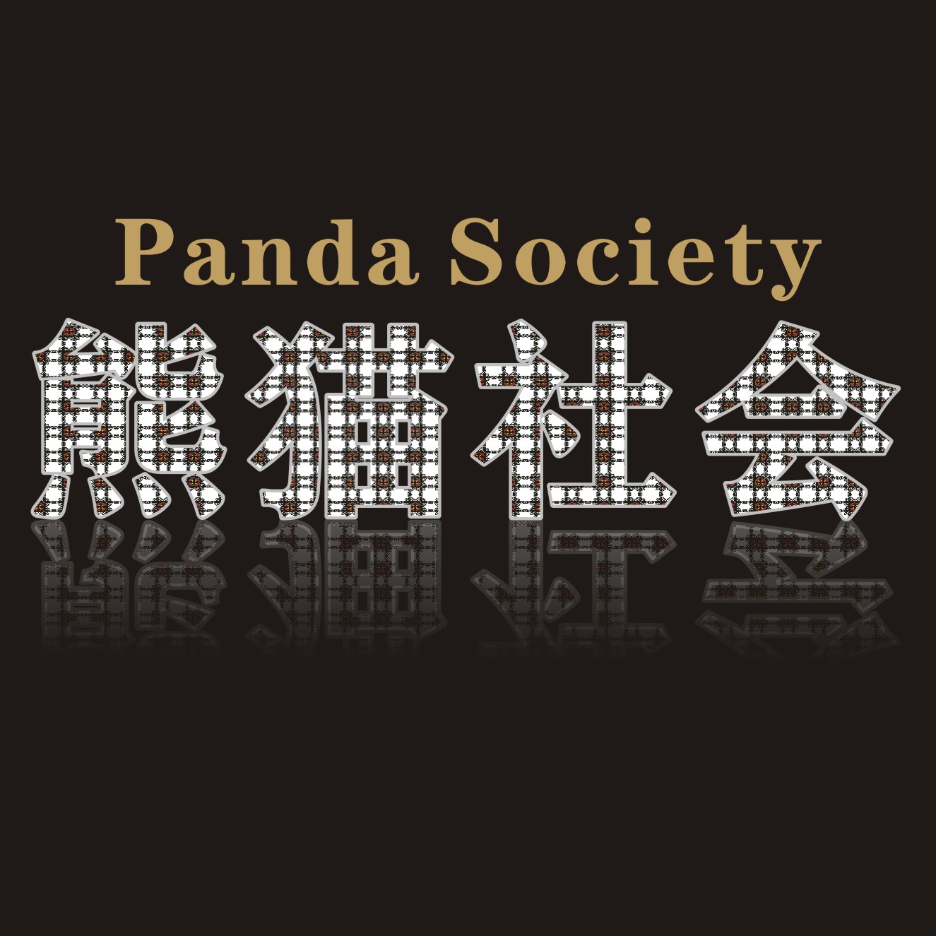 熊猫社会 Panda Society 